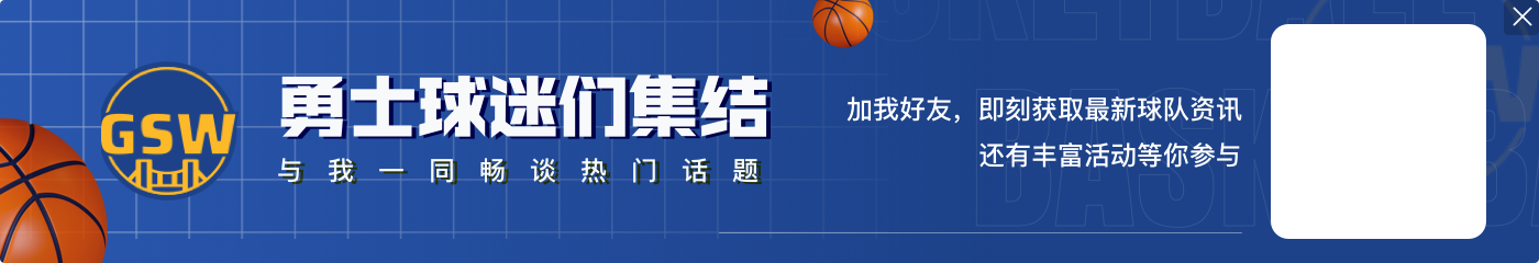 库里：没一哥就没我们这么多冠军 这是我们诸多退役球衣的第一件